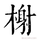 康熙字典 榭