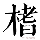 康熙字典 榰