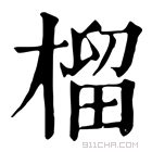 康熙字典 榴