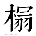 康熙字典 榻