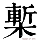 康熙字典 椠