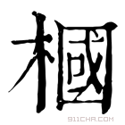 康熙字典 椢