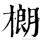 康熙字典 樃