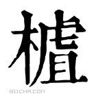 康熙字典 樝