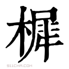 康熙字典 樨