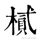 康熙字典 樲