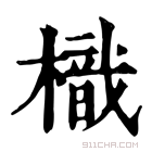 康熙字典 樴