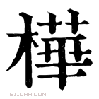 康熙字典 𣛛