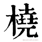 康熙字典 桡