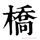 康熙字典 槗