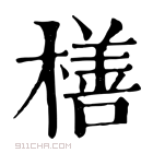 康熙字典 橏