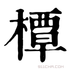 康熙字典 𣡣