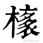 康熙字典 橠