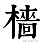 康熙字典 𣞸