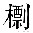 康熙字典 檦