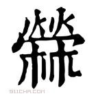 康熙字典 𦼖