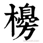 康熙字典 櫋