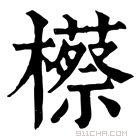 康熙字典 櫒