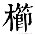 康熙字典 櫛