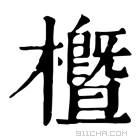 康熙字典 櫭