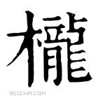 康熙字典 槞