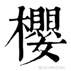 康熙字典 櫻