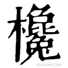 康熙字典 欃