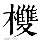 康熙字典 𣏪