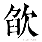 康熙字典 欿