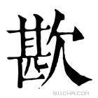 康熙字典 歁