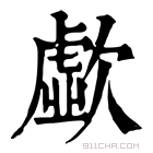 康熙字典 歔