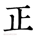 康熙字典 𠤭