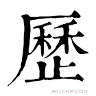 康熙字典 厯