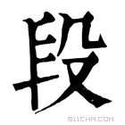 康熙字典 𠪅