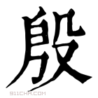 康熙字典 𣪞