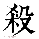 康熙字典 𢼯