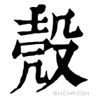 康熙字典 𣪛