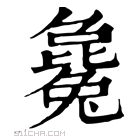 康熙字典 毚