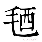 康熙字典 毢