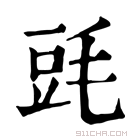 康熙字典 毭