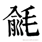 康熙字典 𣯁