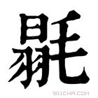 康熙字典 𣰅