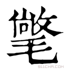 康熙字典 𣰉