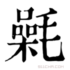 康熙字典 𣰕