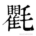 康熙字典 𣰽