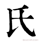 康熙字典 𠂩