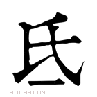 康熙字典 𢎶