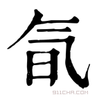 康熙字典 氜