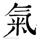 康熙字典 氣