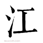 康熙字典 𣲅